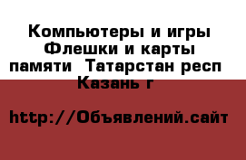 Компьютеры и игры Флешки и карты памяти. Татарстан респ.,Казань г.